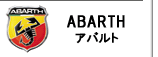 アバルト ABARTH