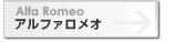 アルファロメオ