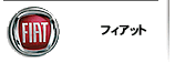 フィアット FIAT